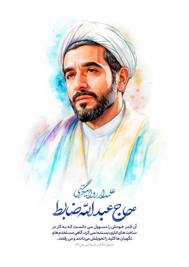 پوستر و نقاشی چهره مرحوم حاج عبدالله ضابط